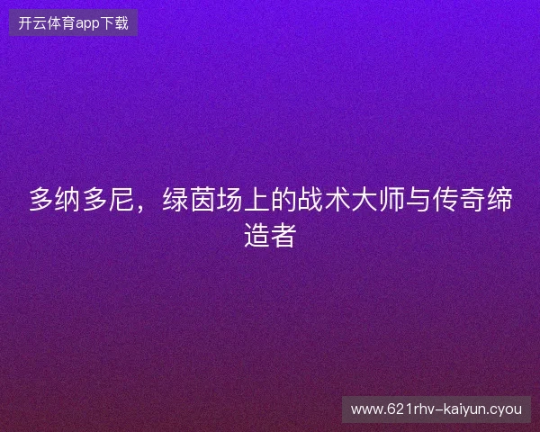 多纳多尼，绿茵场上的战术大师与传奇缔造者