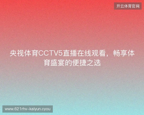 央视体育CCTV5直播在线观看，畅享体育盛宴的便捷之选